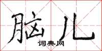 侯登峰腦兒楷書怎么寫