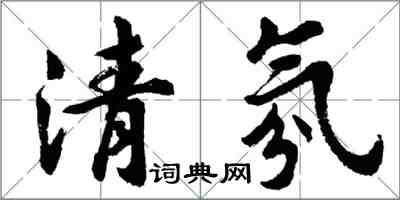 胡問遂清氛行書怎么寫