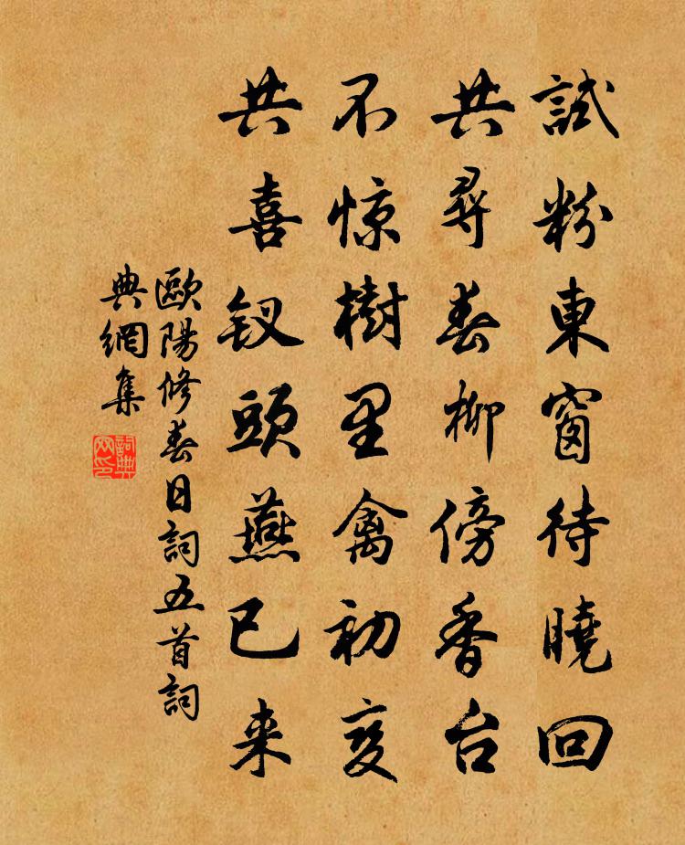 歐陽修春日詞五首書法作品欣賞