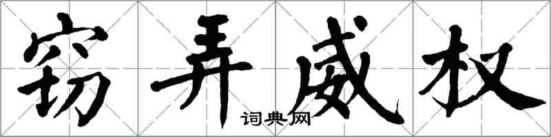 翁闓運竊弄威權楷書怎么寫