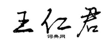 曾慶福王仁君行書個性簽名怎么寫