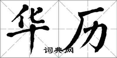 翁闓運華歷楷書怎么寫