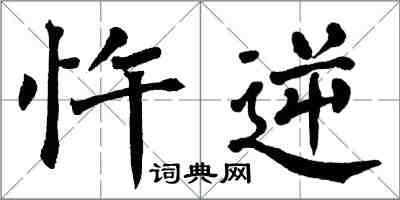 翁闓運忤逆楷書怎么寫