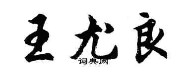 胡問遂王尤良行書個性簽名怎么寫