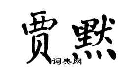 翁闓運賈默楷書個性簽名怎么寫