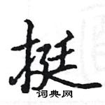 駱恆光寫的硬筆楷書挺