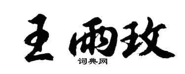 胡問遂王雨玫行書個性簽名怎么寫