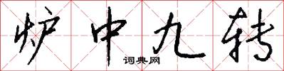爐中九轉怎么寫好看