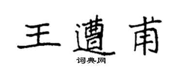 袁強王遭甫楷書個性簽名怎么寫