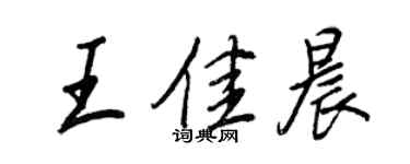 王正良王佳晨行書個性簽名怎么寫
