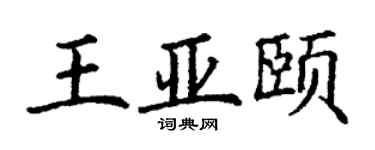 丁謙王亞頤楷書個性簽名怎么寫