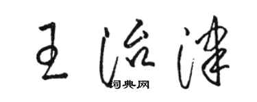 駱恆光王治津草書個性簽名怎么寫