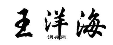 胡問遂王洋海行書個性簽名怎么寫