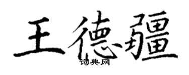 丁謙王德疆楷書個性簽名怎么寫