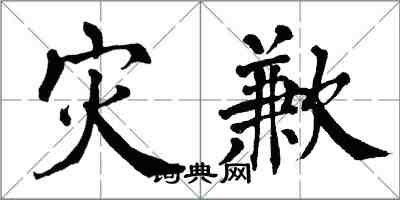 翁闓運災歉楷書怎么寫