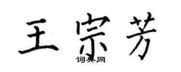 何伯昌王宗芳楷書個性簽名怎么寫