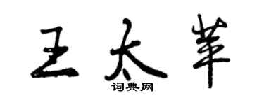 曾慶福王太苹行書個性簽名怎么寫