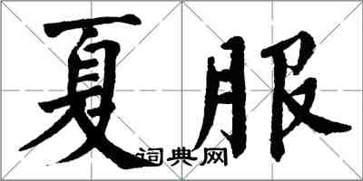 翁闓運夏服楷書怎么寫