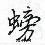 王旻寫的硬筆行書螃