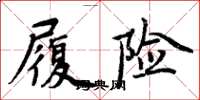 周炳元履險楷書怎么寫