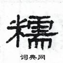 楊為國寫的硬筆隸書糯