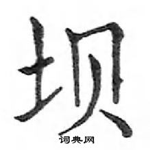 鄧散木寫的硬筆楷書壩