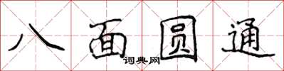 侯登峰八面圓通楷書怎么寫