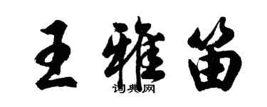 胡問遂王雅笛行書個性簽名怎么寫