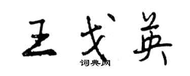 曾慶福王戈英行書個性簽名怎么寫