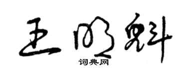 曾慶福王明魁草書個性簽名怎么寫