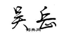 曾慶福吳岳行書個性簽名怎么寫
