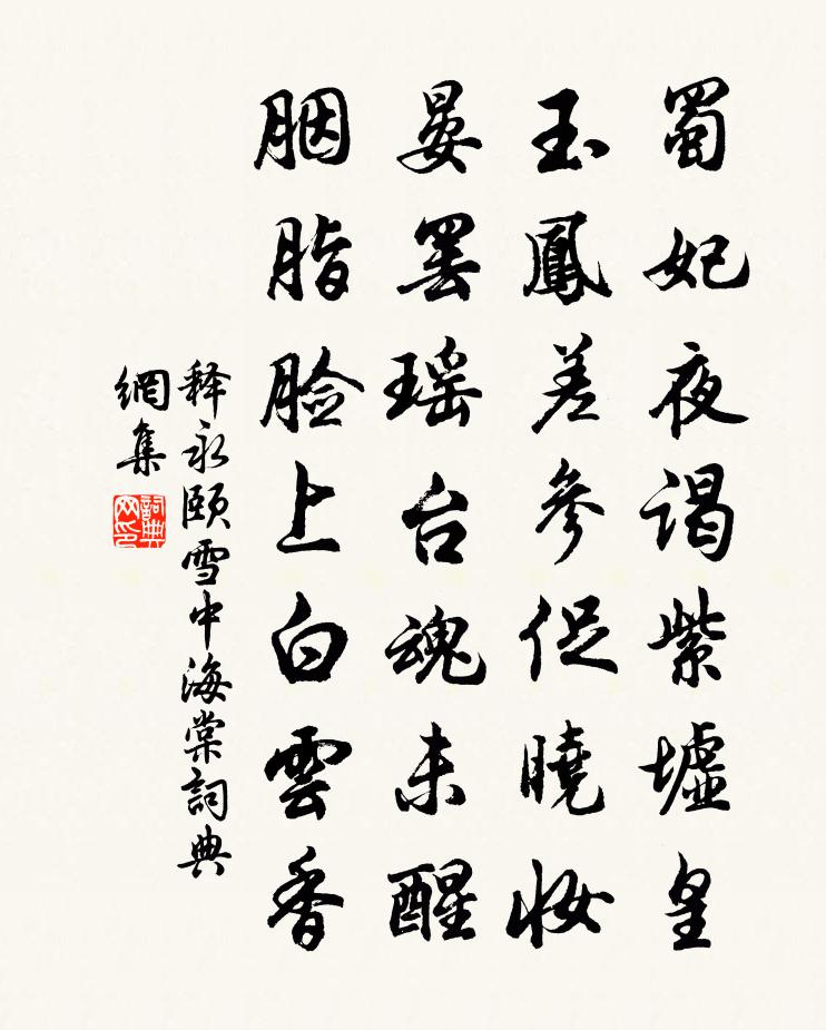 釋永頤雪中海棠書法作品欣賞