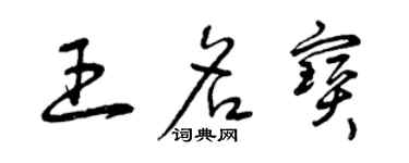 曾慶福王名寶草書個性簽名怎么寫