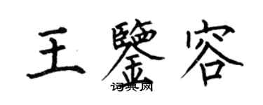 何伯昌王鑑容楷書個性簽名怎么寫