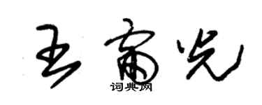 朱錫榮王雷光草書個性簽名怎么寫