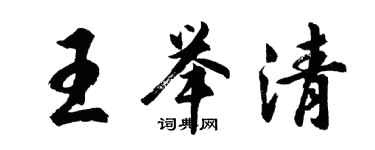 胡問遂王舉清行書個性簽名怎么寫