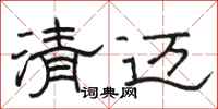 駱恆光清邁隸書怎么寫