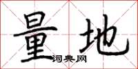 荊霄鵬量地楷書怎么寫