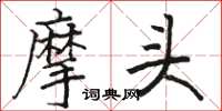駱恆光摩頭楷書怎么寫