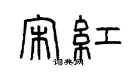 曾慶福宋紅篆書個性簽名怎么寫