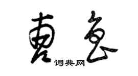 曾慶福曹魯草書個性簽名怎么寫