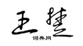 曾慶福王楚草書個性簽名怎么寫