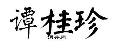 翁闓運譚桂珍楷書個性簽名怎么寫