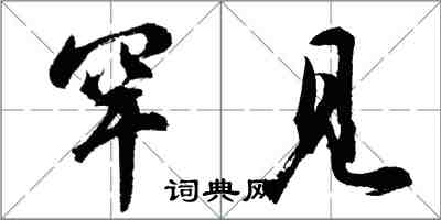 胡問遂罕見行書怎么寫