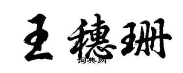 胡問遂王穗珊行書個性簽名怎么寫