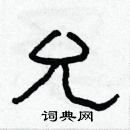 林少明寫的硬筆隸書允