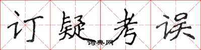 侯登峰訂疑考誤楷書怎么寫
