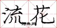 龐中華流花楷書怎么寫