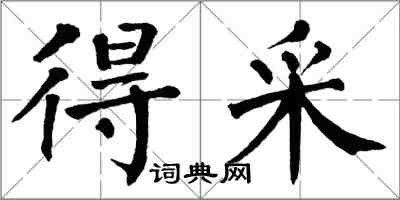 翁闓運得采楷書怎么寫