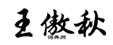 胡問遂王傲秋行書個性簽名怎么寫